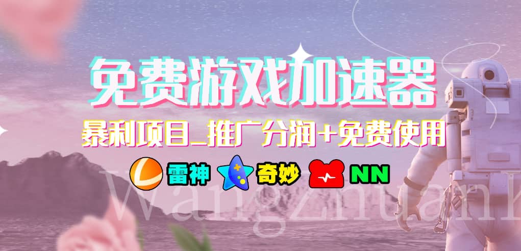 免费游戏加速器_暴利项目_推广分润+免费使用-逍遥游