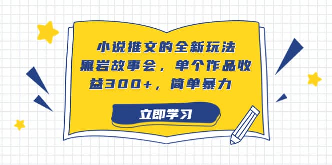 小说推文的全新玩法，黑岩故事会，单个作品收益300+，简单暴力-逍遥游