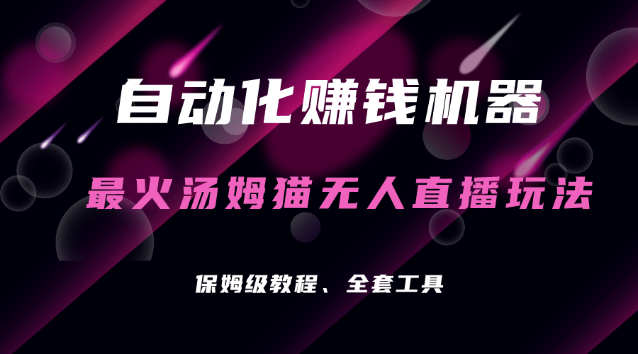 自动化赚钱机器,汤姆猫无人直播玩法,每日躺赚3位数-逍遥游