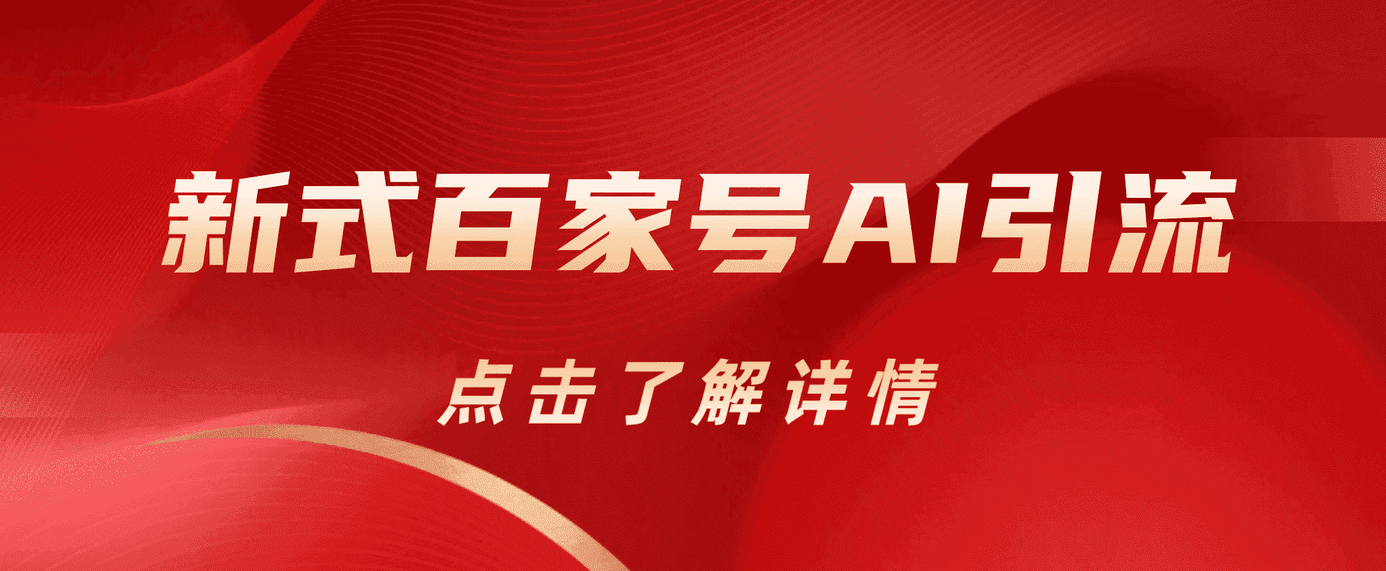 新式百家号AI引流，实测日引流200+，VX都频繁了-逍遥游