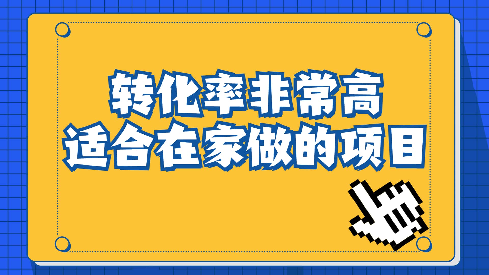 一单49.9,冷门暴利,转化率奇高的项目,日入1000+一部手机可操作-逍遥游