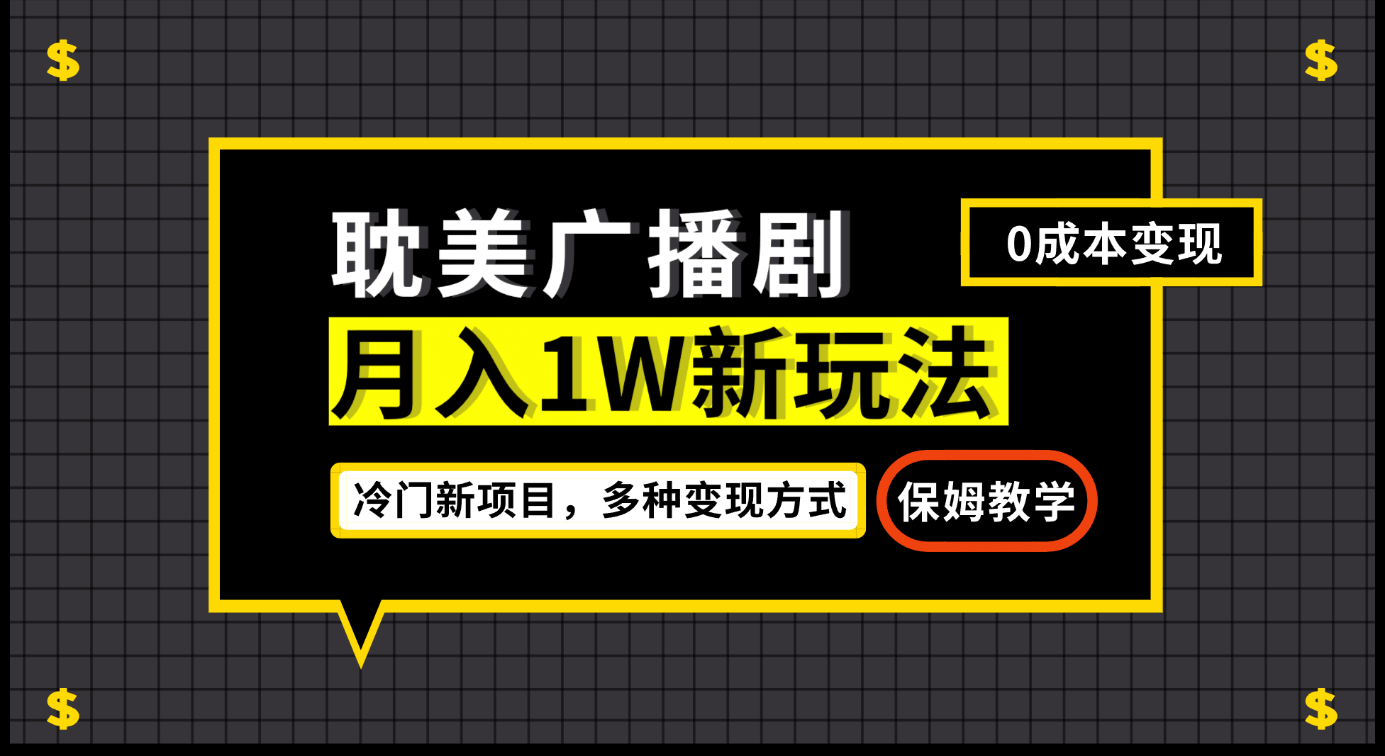 月入过万新玩法，耽美广播剧，变现简单粗暴有手就会-逍遥游