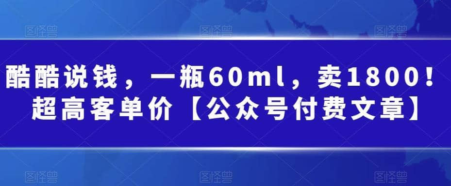 酷酷说钱，一瓶60ml，卖1800！|超高客单价-逍遥游