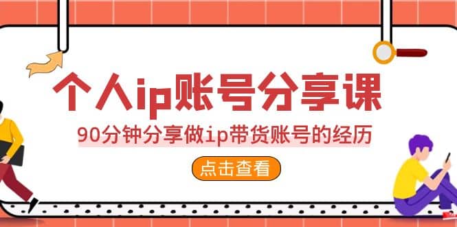 2023个人ip账号分享课，90分钟分享做ip带货账号的经历-逍遥游
