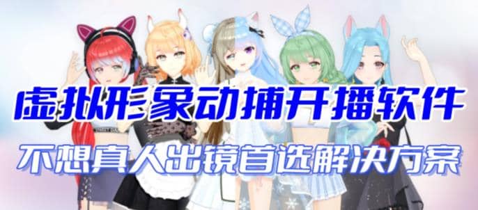 首款AI视频动捕虚拟辅助直播产品【不想真人出镜就用虚拟形象替代】-逍遥游