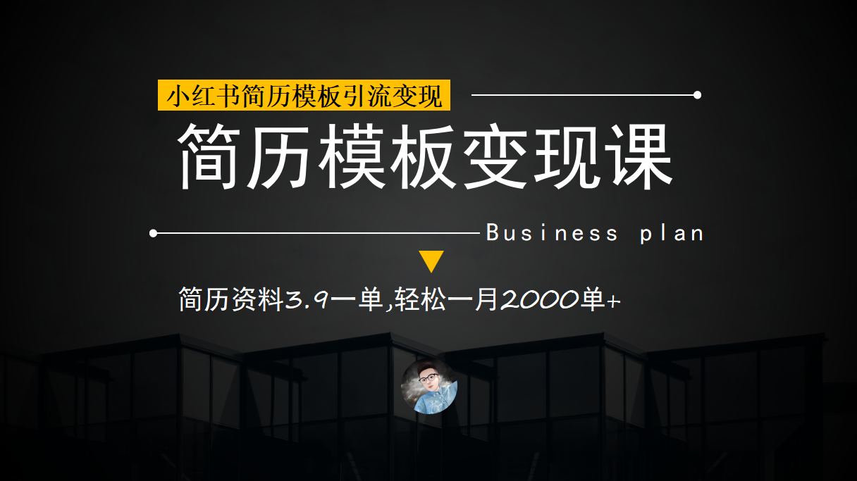 小红书简历模板引流变现课,简历资料3.9一单,轻松一月2000单+(教程+资料)-逍遥游