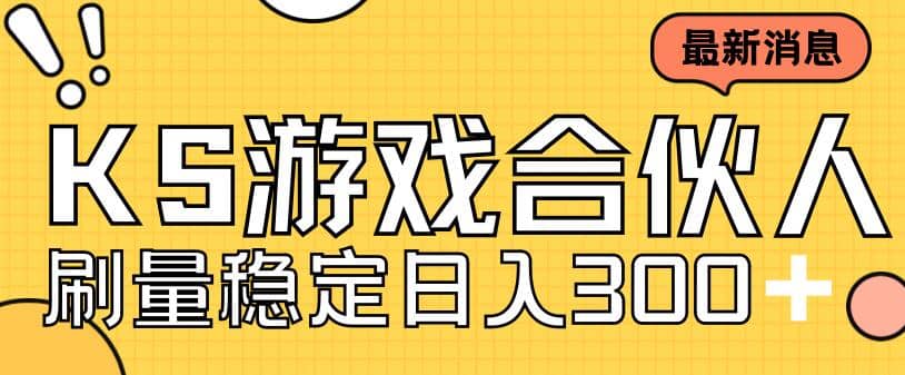 快手游戏合伙人新项目，新手小白也可日入300+，工作室可大量跑-逍遥游