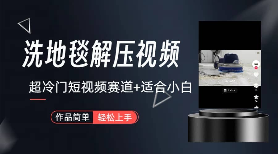 超冷门抖音短视频赛道-清洗地毯解压视频-简单无脑怼作品（教程+素材）-逍遥游