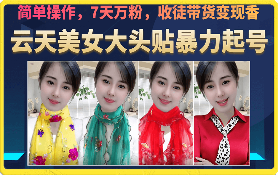 美女大头贴暴力起号教学,简单操作,7天万粉,收徒带货变现香-逍遥游