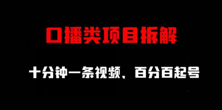 口播类项目拆解，十分钟一条视频，百分百起号-逍遥游