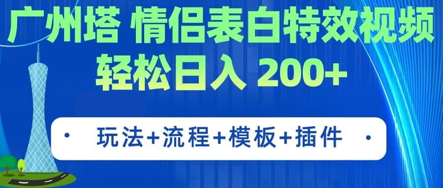 广州塔情侣表白特效视频 简单制作 轻松日入200+（教程+工具+模板）-逍遥游