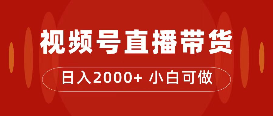 付了4988买的课程，视频号直播带货训练营，日入2000+-逍遥游