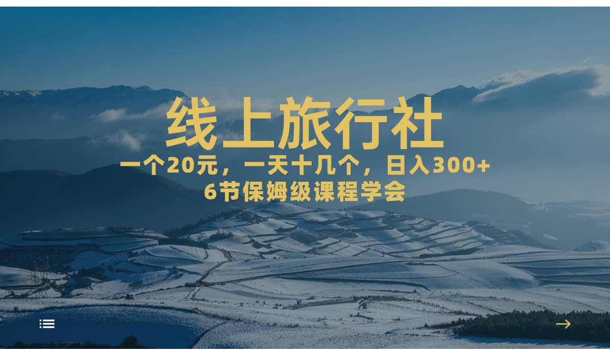 一个20+,作品爆了一天几十个,日入500+轻轻松松的线上旅行社-逍遥游
