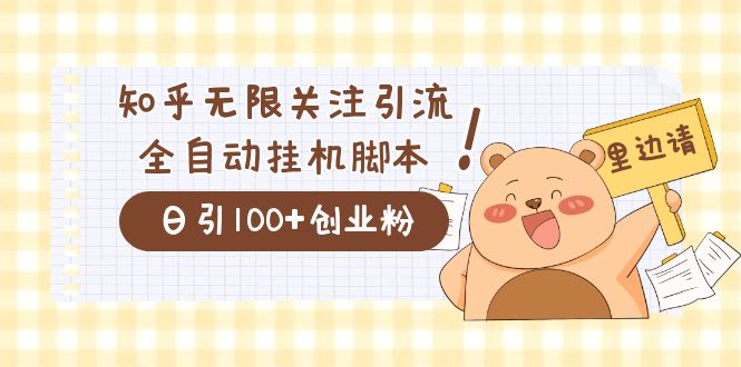价值2000的知乎协议精准曝光引流，日引流200+精准粉-逍遥游