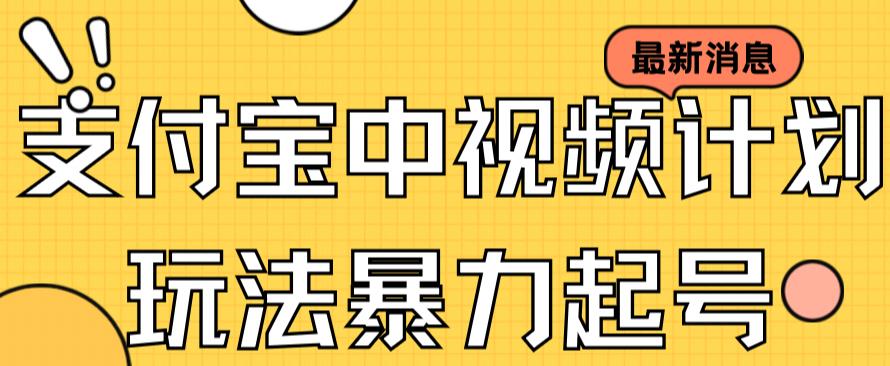 支付宝中视频玩法暴力起号影视起号有播放即可获得收益（带素材）-逍遥游