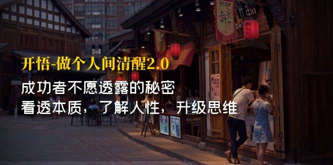 开·悟-做个人间·清醒2.0 成功者不透露的秘密 看透本质 了解人性 升级思维-逍遥游