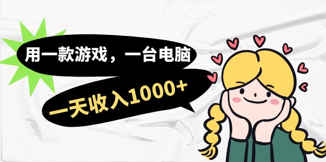 用一款游戏，一台电脑，一天收入1000+，上班时也可以做，小白也能做-逍遥游
