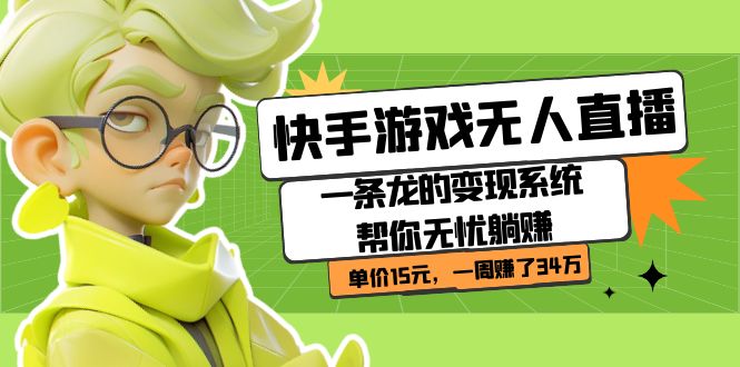 快手游戏无人直播:一条龙的变现系统帮你无忧躺赚 单价15元,一周赚了34万-逍遥游