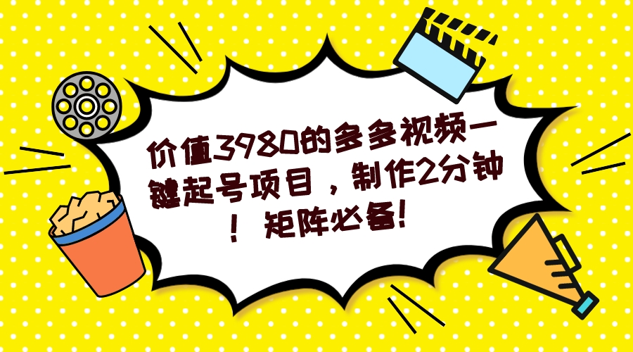 多多视频一键起号项目，制作2分钟！矩阵必备！-逍遥游