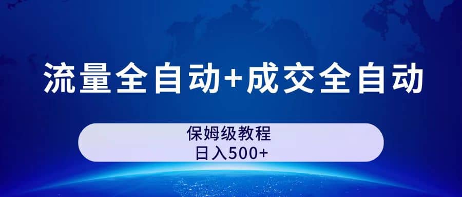 公众号付费文章，流量全自动+成交全自动保姆级傻瓜式玩法-逍遥游