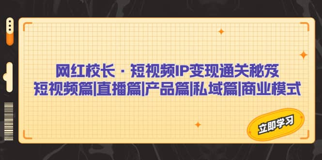 网红校长·短视频IP变现通关秘笈：短视频篇+直播篇+产品篇+私域篇+商业模式-逍遥游