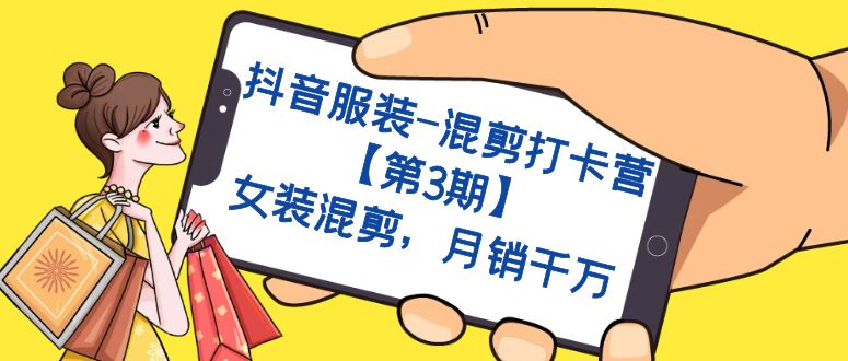抖音服装-混剪打卡营【第3期】，女装混剪，月销千万-逍遥游