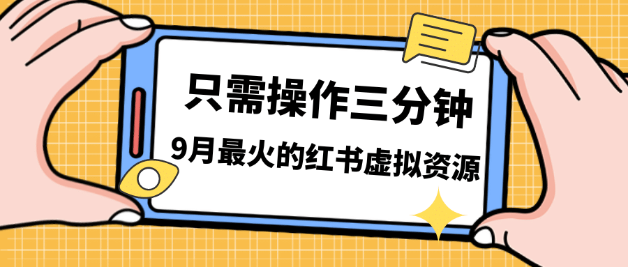 一单50-288，一天8单收益500＋小红书虚拟资源变现，视频课程＋实操课-逍遥游