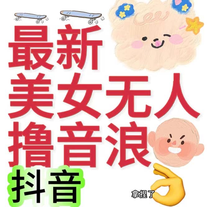 抖音最新收费2980美女无人撸音浪日收益几百到几千（详细教程玩法）-逍遥游