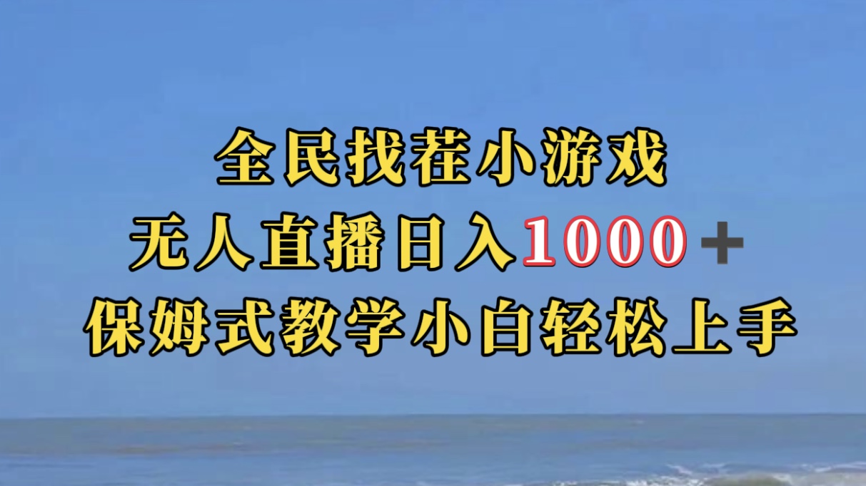 全民找茬小游无人直播日入1000+保姆式教学小白轻松上手（附带直播语音包）-逍遥游