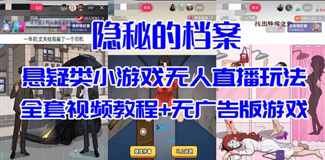 抖音爆火的悬疑解谜小游戏【隐秘的档案】无人直播玩法【教程+游戏+工具】-逍遥游
