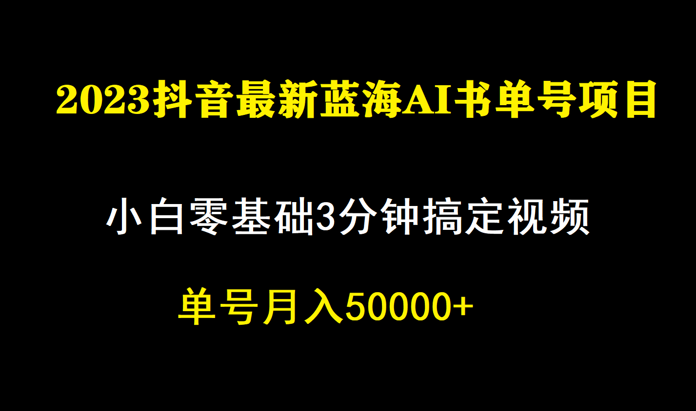 一个月佣金5W,抖音蓝海AI书单号暴力新玩法,小白3分钟搞定一条视频-逍遥游