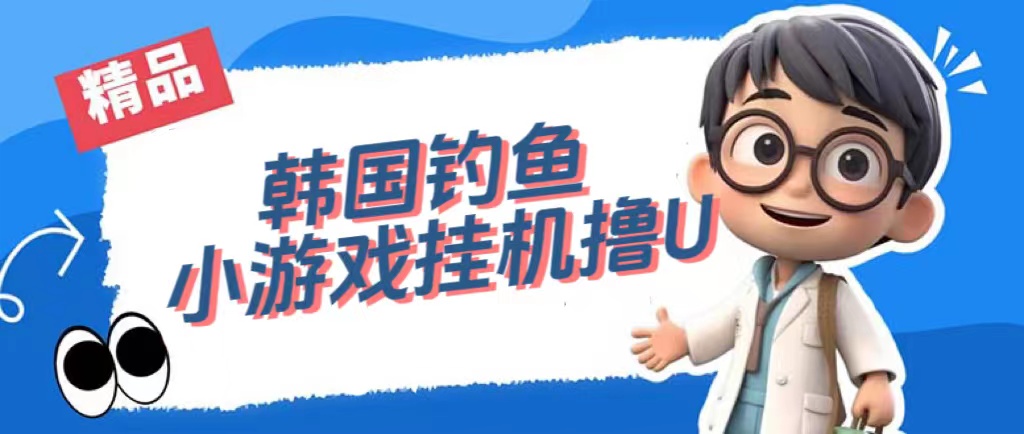 韩国钓鱼小游戏撸USDT,单窗口日撸3—4U-逍遥游