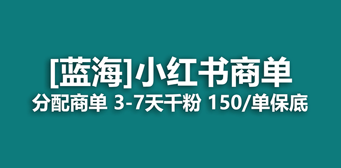 2023蓝海项目，小红书商单，快速千粉，长期稳定，最强蓝海没有之一-逍遥游