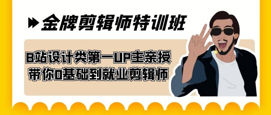 60天-金牌剪辑师特训班 B站设计类第一UP主亲授 带你0基础到就业剪辑师-逍遥游