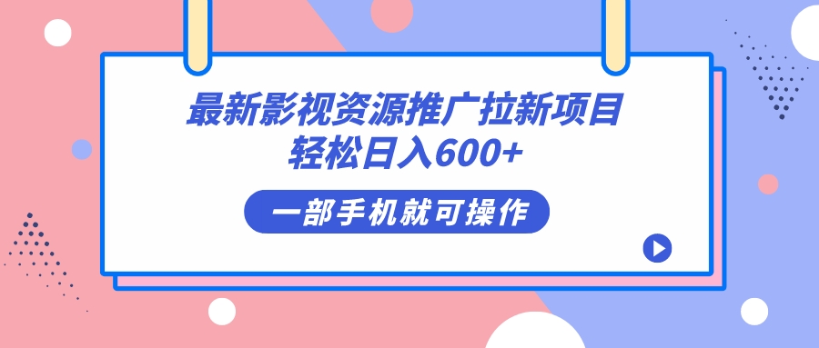 最新影视资源推广拉新项目,轻松日入600+,无脑操作即可-逍遥游