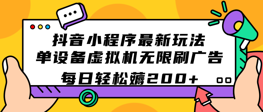 抖音小程序最新玩法  单设备虚拟机无限刷广告 每日轻松薅200+-逍遥游