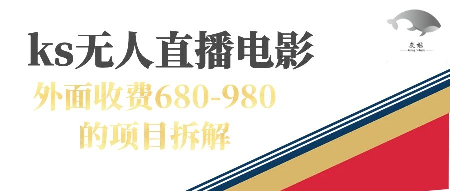 快手无人电视剧直播外面收费680-980包括磁力聚星开通-逍遥游