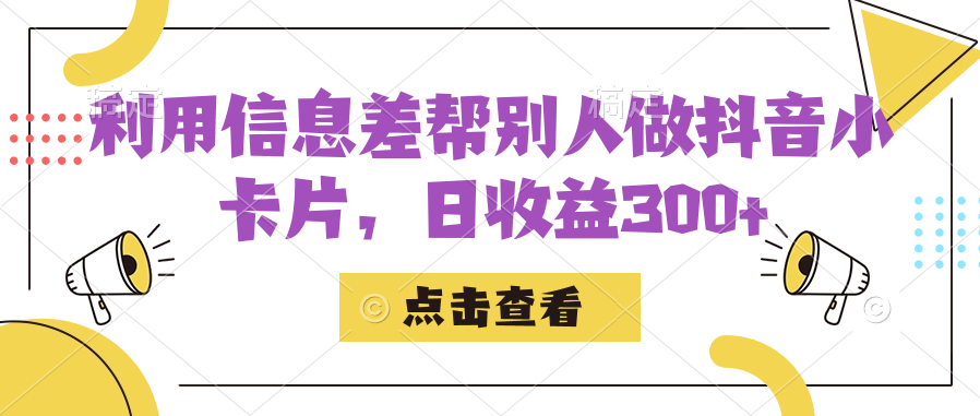 利用信息查帮别人做抖音小卡片,日收益300+-逍遥游