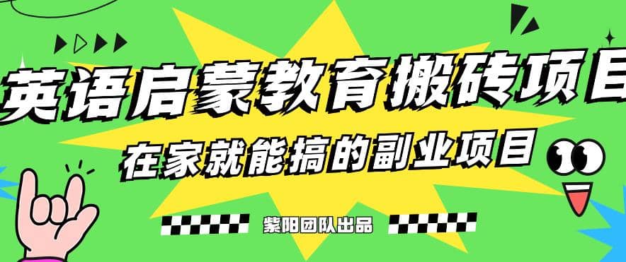 揭秘最新小红书英语启蒙教育搬砖项目玩法-逍遥游