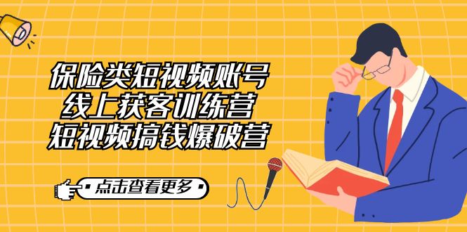 保险类短视频账号线上获客训练营，短视频搞钱爆破营-逍遥游