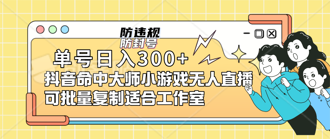 单号日入300+抖音命中大师小游戏无人直播可批量复制适合工作室-逍遥游