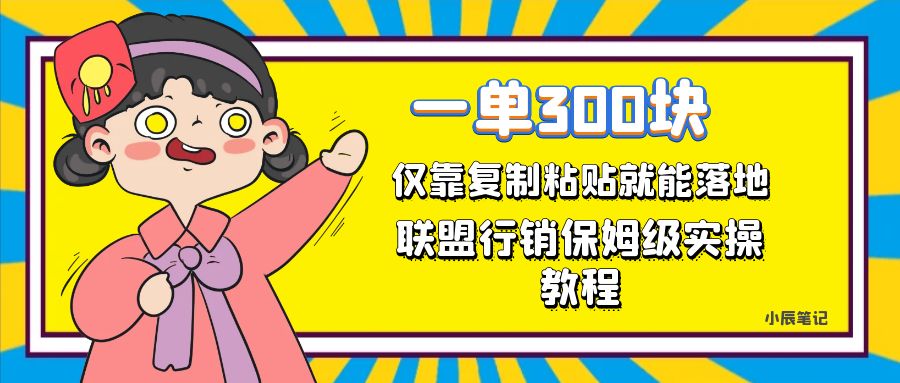 一单轻松300元，仅靠复制粘贴，每天操作一个小时，联盟行销保姆级出单教程-逍遥游