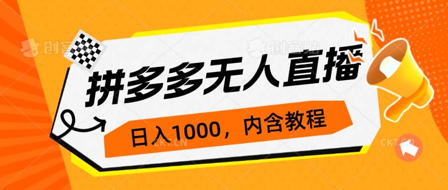 拼多多无人直播不封号玩法,0投入,3天必起,日入1000+-逍遥游