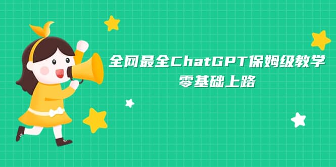 全网最全ChatGPT保姆级教学,零基础上路-逍遥游