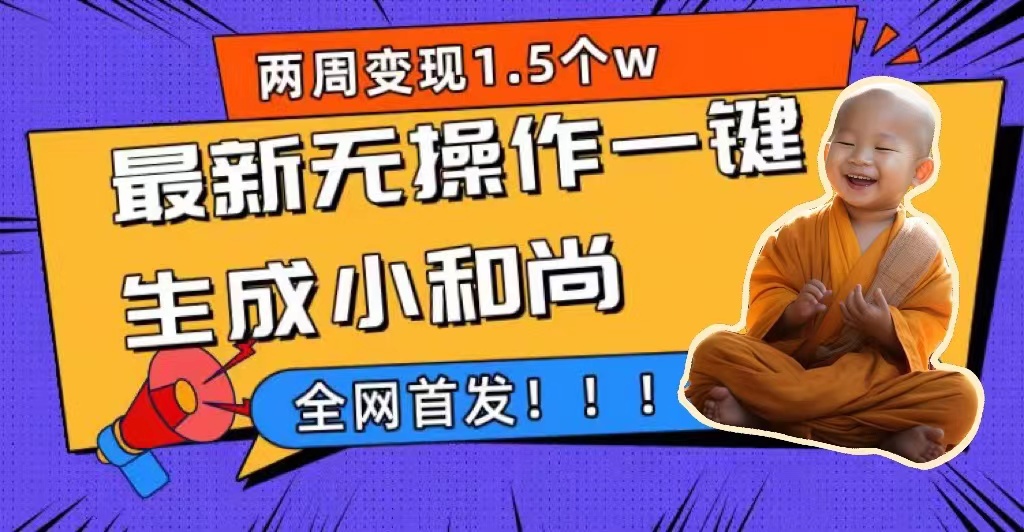 两周1.5W最新无操作一键生成小和尚玩法,升级版首发-逍遥游