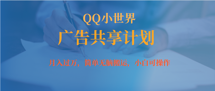 月入过万小白无脑操作QQ小世界广告共享计划-逍遥游