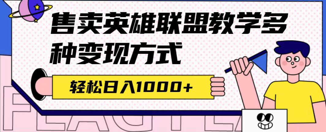 全网首发英雄联盟教学最新玩法,多种变现方式,日入1000+(附655G素材)-逍遥游