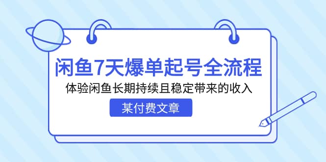 某付费文章：闲鱼7天爆单起号全流程，体验闲鱼长期持续且稳定带来的收入-逍遥游
