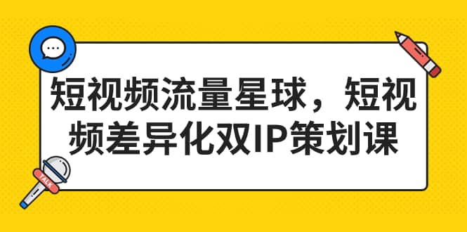 短视频流量星球,短视频差异化双IP策划课(2023新版)-逍遥游