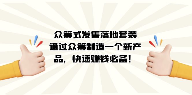 众筹式·发售落地套装:通过众筹制造一个新产品,快速赚钱必备!-逍遥游